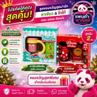 Dutch cocoa โกโก้ และ ชาเขียว ชุดของขวัญ