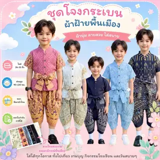 ชุดโจงกระเบนผ้าฝ้าย (สำหรับเด็ก) ลายช้าง ลายฉัตรช่อชฎา ลายไทยขันหมาก ลายไทยประยุกต์ ทรงสวยน่ารัก ผ้านุ่มใส่สบาย