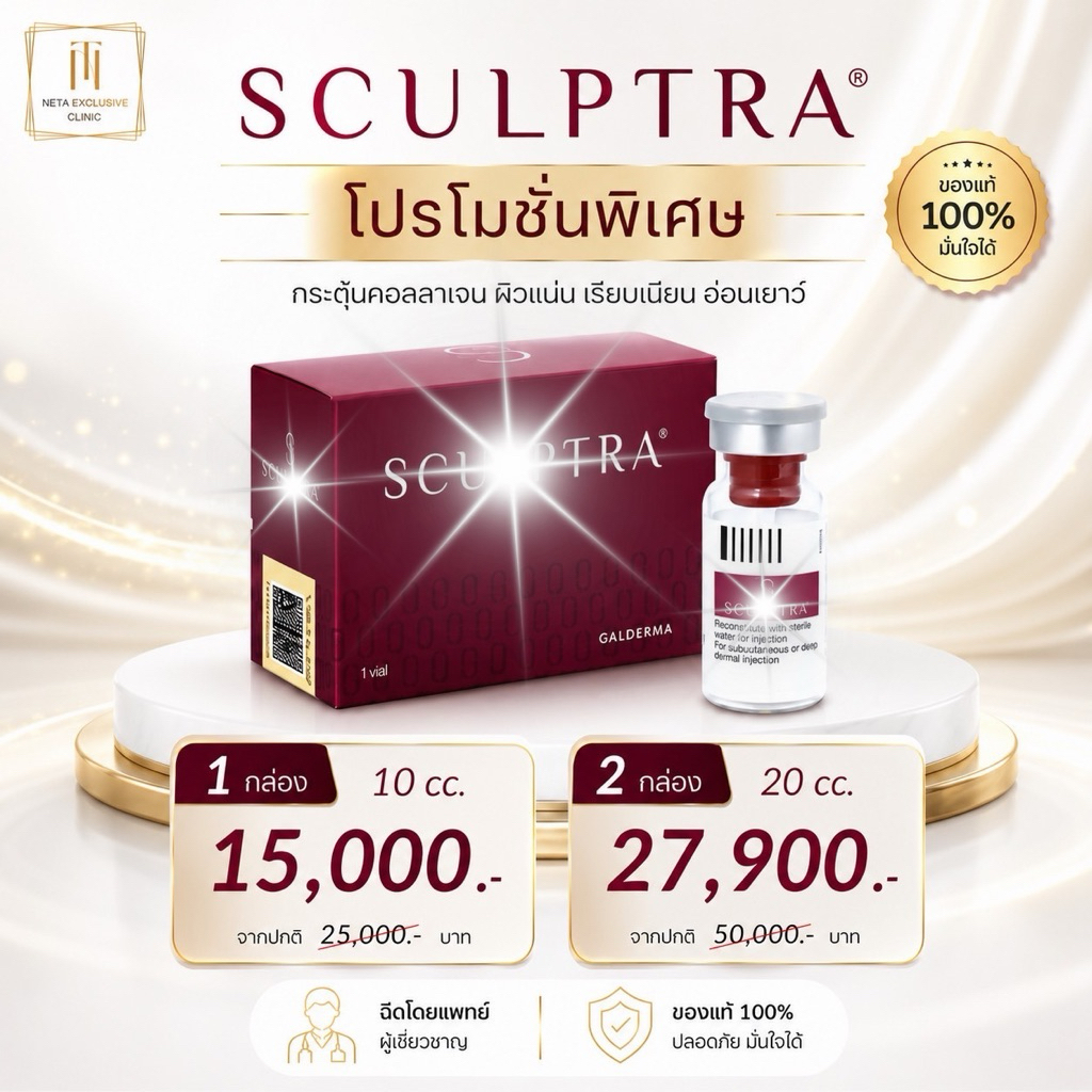 Sculptra® ของแท้ 100% กระตุ้นคอลลาเจน ฟื้นฟูผิว ยกกระชับ ลดความหย่อนคล้อย 10cc / 20cc