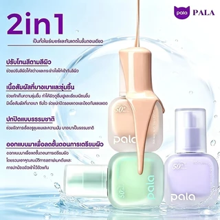 PALA ไพรเมอร์ SPF50+ PA+++ Softening Primer เมคอัพเบส เบลอรูขุมขน ปรับผิวเรียบเนียน คุมมัน 30ml แบรนด์ไทย