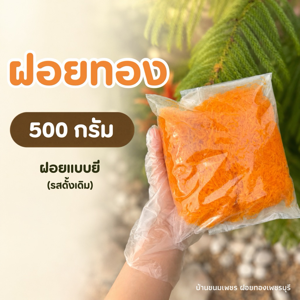 ฝอยทองแบบยี 500 กรัม