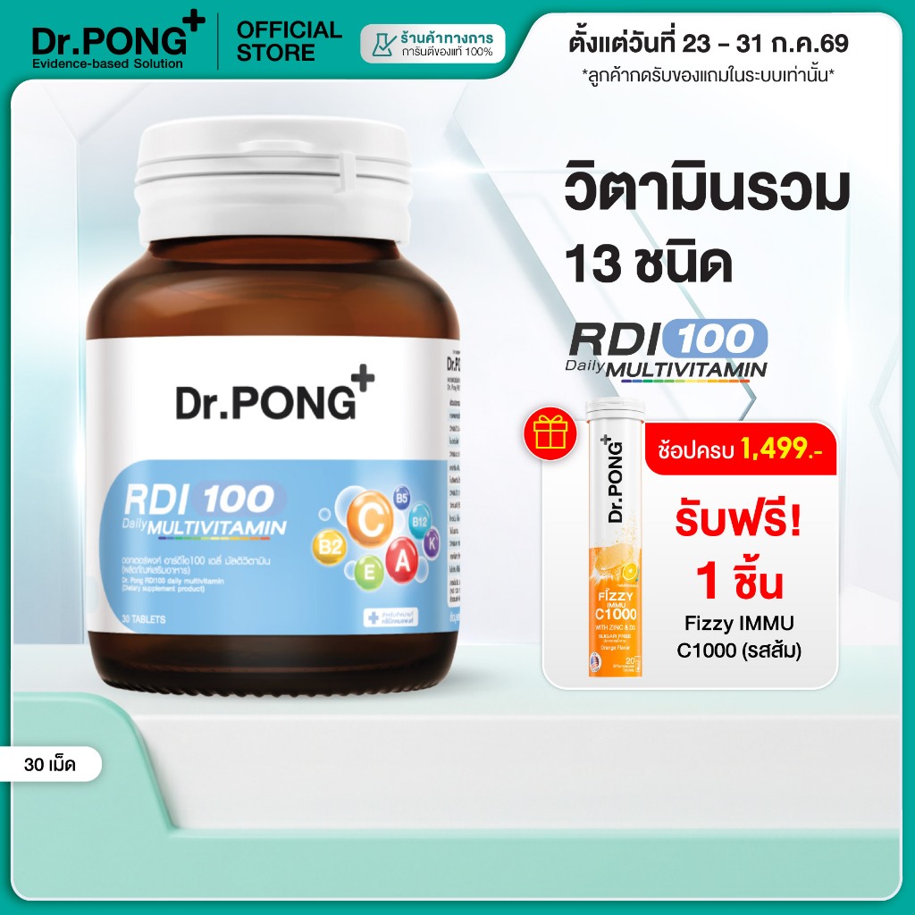 [ช้อปครบ รับฟรี]  Dr.Pong RDI100 daily multivitamin มัลติวิตามิน วิตามินรวม เสริมสุขภาพให้แข็งแรง