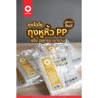 ถุงหิ้วไฮโซ ถุงตราดาวหูหิ้ว PP ( ดาวเหลือง PP ) ถุงหิ้วใสเงางาม แข็งอยู่ทรง 500กรัม [เลือกขนาด]