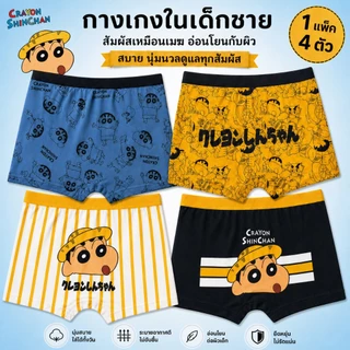 [839]กางเกงในเด็กชาย ผ้าฝ้ายแท้ 100% บ็อกเซอร์เด็ก นุ่มสบาย ระบายอากาศดี ไม่อับชื้น แพ็ค 4 ตัว พร้อมส่ง