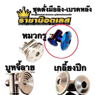 ชุดตั้งมือลิง หมวกรู-บูทจี้ลาย-เกลี้ยงปีก-ตัวตั้งมือลิงเลส หัวดอกไม้ สำหรับ เวฟ ดรีม-ราคาต่อ 1 ชุด เวฟ-หรีด-จีโอโน่