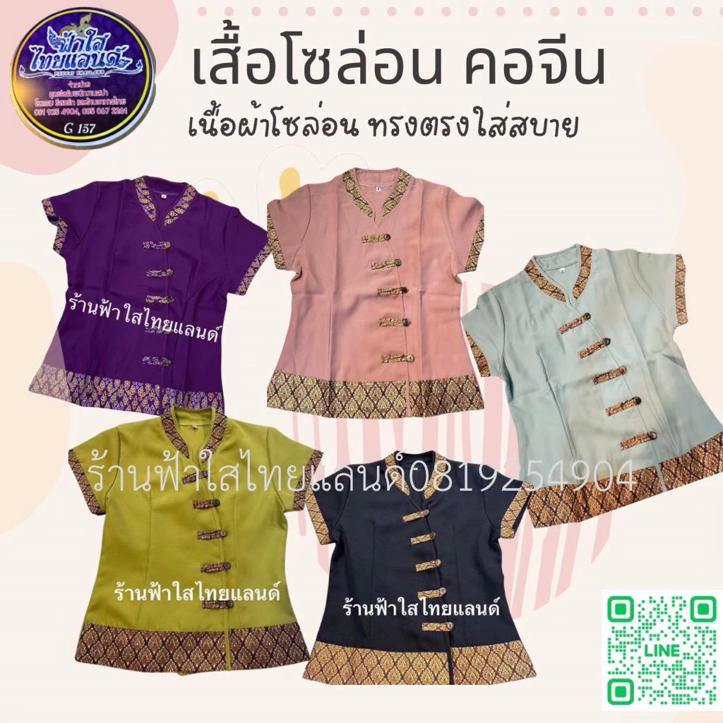 เสื้อสปาคอจีนสีสันสวยงาม