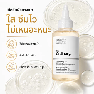The Ordinary Glycolic Acid 7%AHAExfoliating Toner ลดรูขุมขน ช่วยปรับสีผิวให้สม่ำเสมอ สว่างใส 240ml