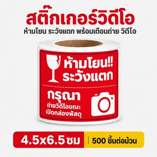 สติกเกอร์ระวังแตก สำหรับแปะกล่องพัสดุ ขนาด 4.5x6.5cm จำนวน 500 ดวง/ม้วน สติ๊กเกอร์วิดีโอ สติกเกอร์พัสดุ