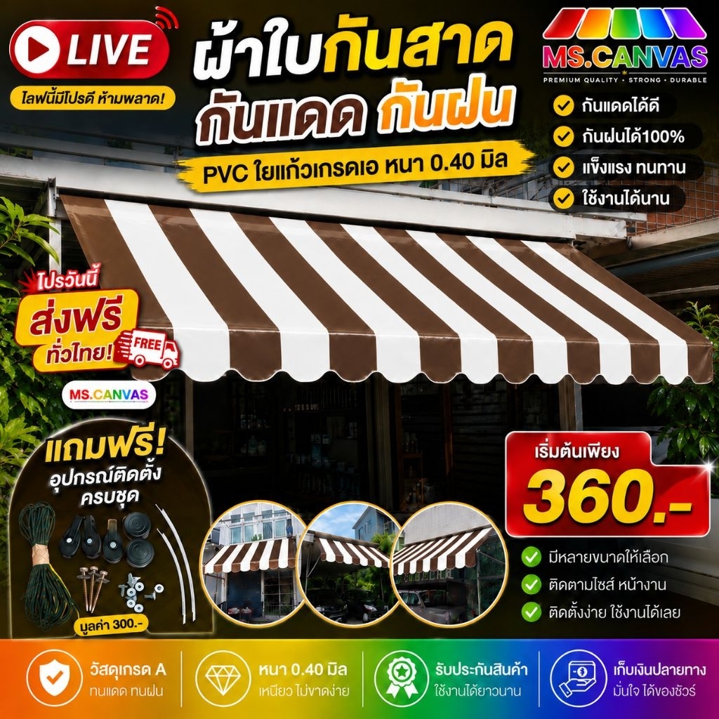 ผ้าใบกันสาดบังแดดบังฝน PVC ใยแก้วหนา0.40มิลสีน้ำตาล+ขาวช่องสลับ50 cm จัดส่งฟรีมีบริการเก็บเงินปลายทาง