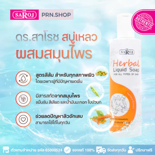 สบู่เหลวผสมสมุนไพร ดร.สาโรช (Dr. Saroj Liquid Soap)