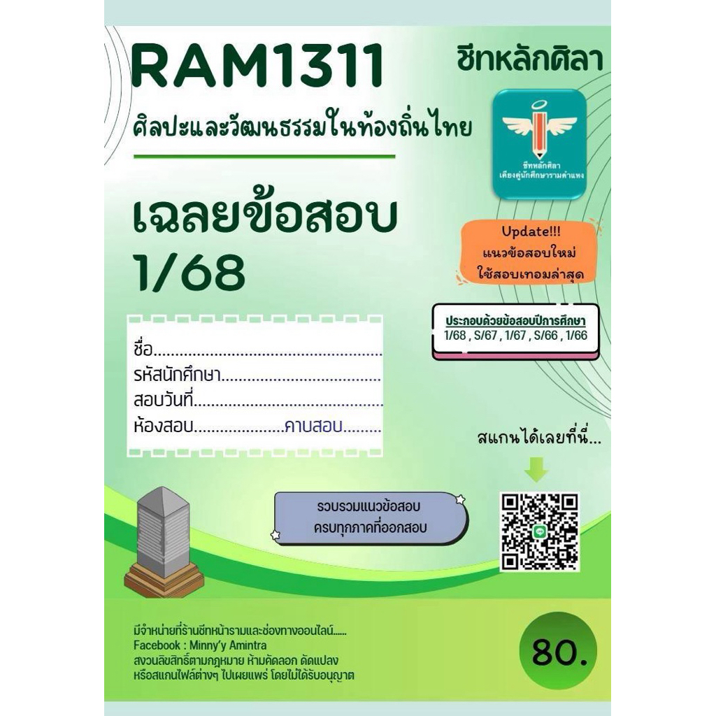 เฉลยข้อสอบ Ram1311 ศิลปะวัฒนธรรมในท้องถิ่นไทย
