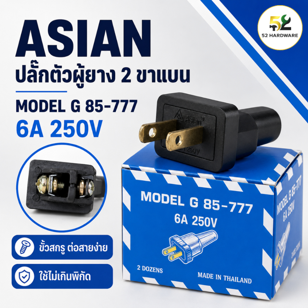 ปลั๊กตัวผู้ยาง 2 ขาแบน ASIAN 6A 250V รุ่น G 85-777