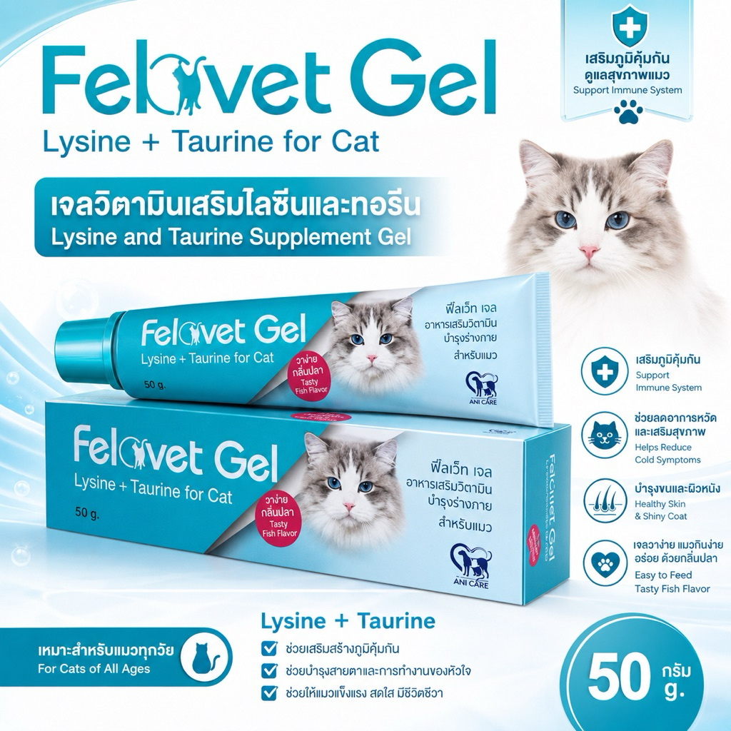 Felovet Gel Lysine+Taurine For Cat อาหารเสริมวิตามินบำรุงร่างกายสำหรับแมว กระตุ้นให้อยากอาหาร ขนาด 5