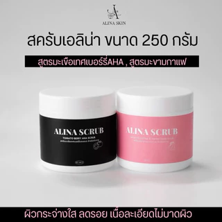 สครับเอลิน่าขนาด 250 กรัม สูตรมะขามกาแฟ,สูตรมะเขือเทศเบอร์รี่AHA