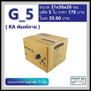 กล่องพัสดุ G_5 (KA230) พิมพ์ลาย (Cheetah Box) ลูกฟูก 5 ชั้น ขนาด 31W x 36L x 26H cm.
