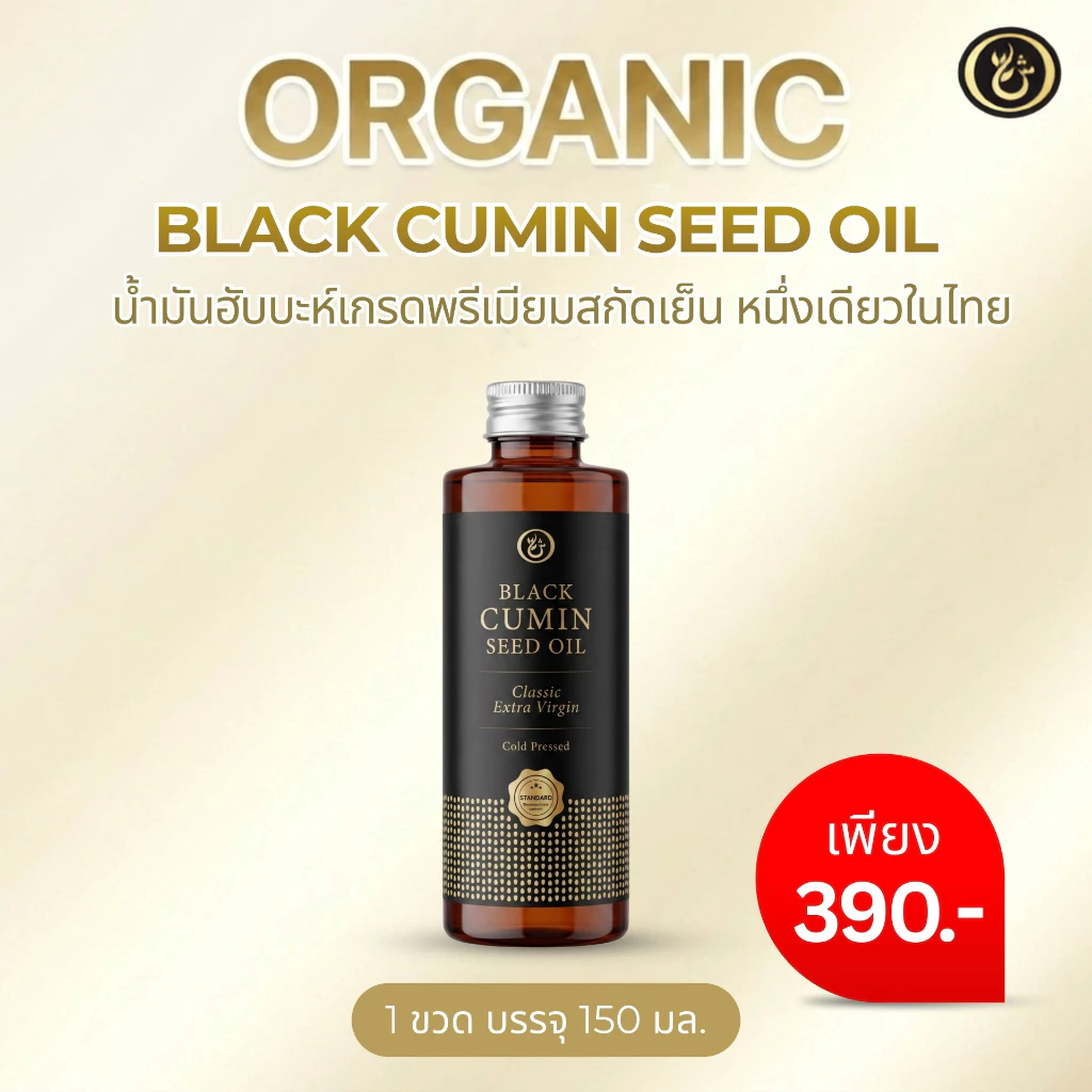 โฉมใหม่ Black Seed น้ำมันเทียนดำสกัดเย็น 100%