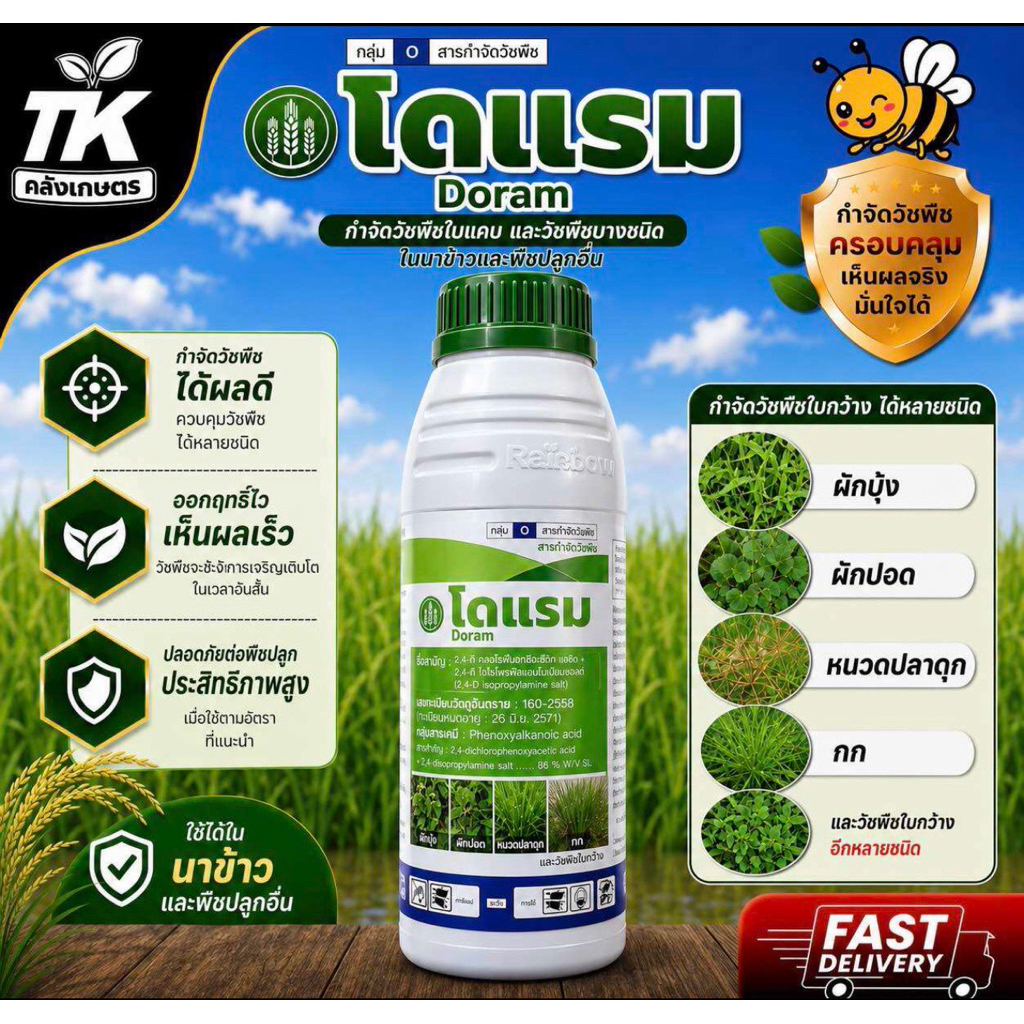 โดแรม (2,4-ดี ไตรโอโซโพรพาโนลามีน ซอลท์ + พิโคลแรม) ขนาด 1 ลิตร  สารกำจัดวัชพืชใบกว้าง ผักปอด หญ้ากก โสน เครือเถา