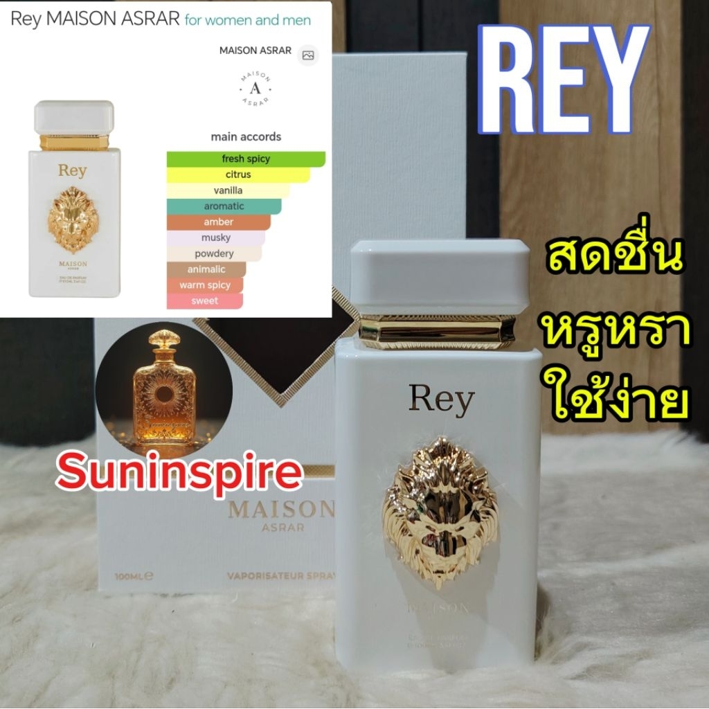 น้ำ​หอม​แบ่ง​ขาย​ Rey ตัวดัง กลิ่นสดชื่น​ หรูหรา​ ใช้ง่าย ได้ทุก​โอกาส​
