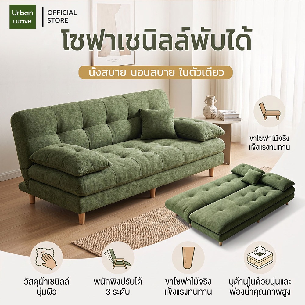 โซฟาเบด 2in1 ผ้าเชนิลล์พรีเมียม นุ่มสัมผัสเนียน พับเก็บนั่ง-นอนไว ดีไซน์มินิมอล เฟอร์นิเจอร์คอนโด หอพัก ห้องเล็ก