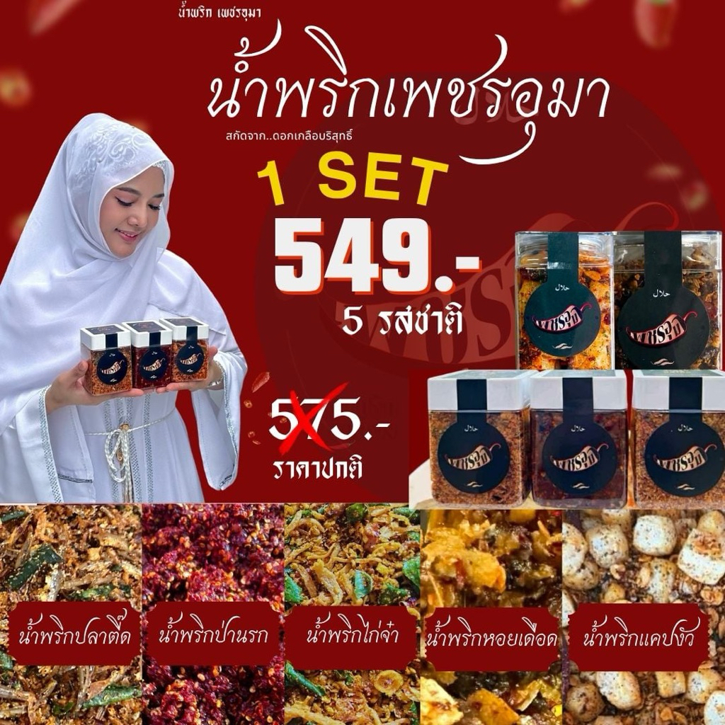 Combo set 5 รสชาติ (ไก่+ปลา+ป่า+หอย+แคปงัว)