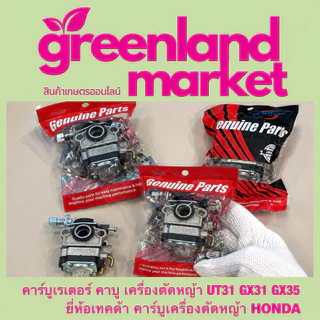 คาร์บูเรเตอร์เครื่องตัดหญ้า GX31 GX35 UT31 Honda 4จังหวะ คาบูแรง ทนทาน สตาร์ทง่าย อะไหล่คุณภาพสูง ตรงรุ่น