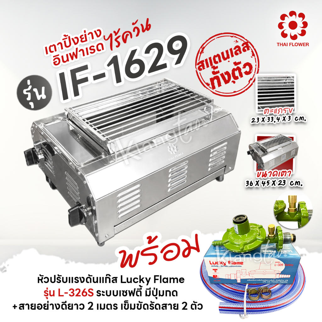 เมืองนนท์แก๊ส Thai Flower เตาปิ้งย่าง ไร้ควัน รุ่น IF-1629 ขนาด : กว้าง 36 X ยาว 46 X สูง 23 ซม. พร้