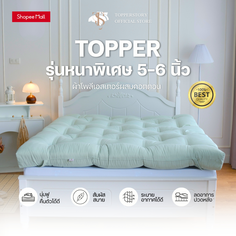 Topper.story ท็อปเปอร์รุ่นหนาพิเศษ 5 นิ้ว เนื้อผ้าคอตตอนผสมโ