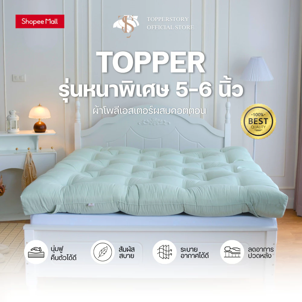 Topper.story ท็อปเปอร์รุ่นหนาพิเศษ 5 นิ้ว เนื้อผ้าคอตตอนผสมโพลี ผ้านุ่ม นอนสบาย