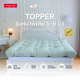 Topper.story ท็อปเปอร์รุ่นหนาพิเศษ 5 นิ้ว เนื้อผ้าคอตตอนผสมโพลี ผ้านุ่ม นอนสบาย