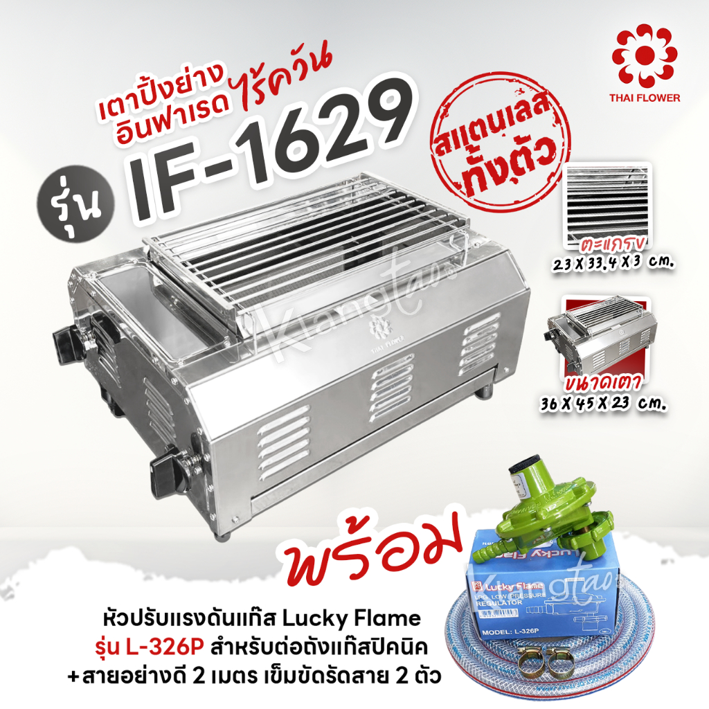 เมืองนนท์แก๊ส Thai Flower เตาปิ้งย่าง ไร้ควัน รุ่น IF-1629 ขนาด : กว้าง 36 X ยาว 46 X สูง 23 ซม. หัว