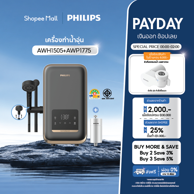 Philips water AWH1505 AWP1775 เครื่องทำน้ำอุ่น 4500 วัตต์ และที่กรองน้ำฝักบัว