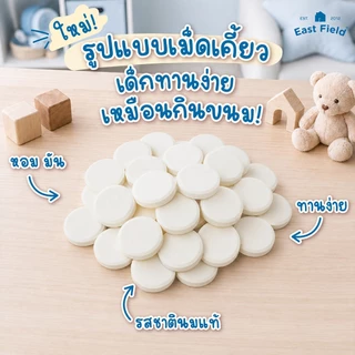 (1 กระปุก) เม็ดเคี้ยวนมสำหรับเด็ก (รสหวาน) East Field Growth Support Chews แคลเซียมจากนม เสริมการเจริญเติบโตแบบมีระบบ
