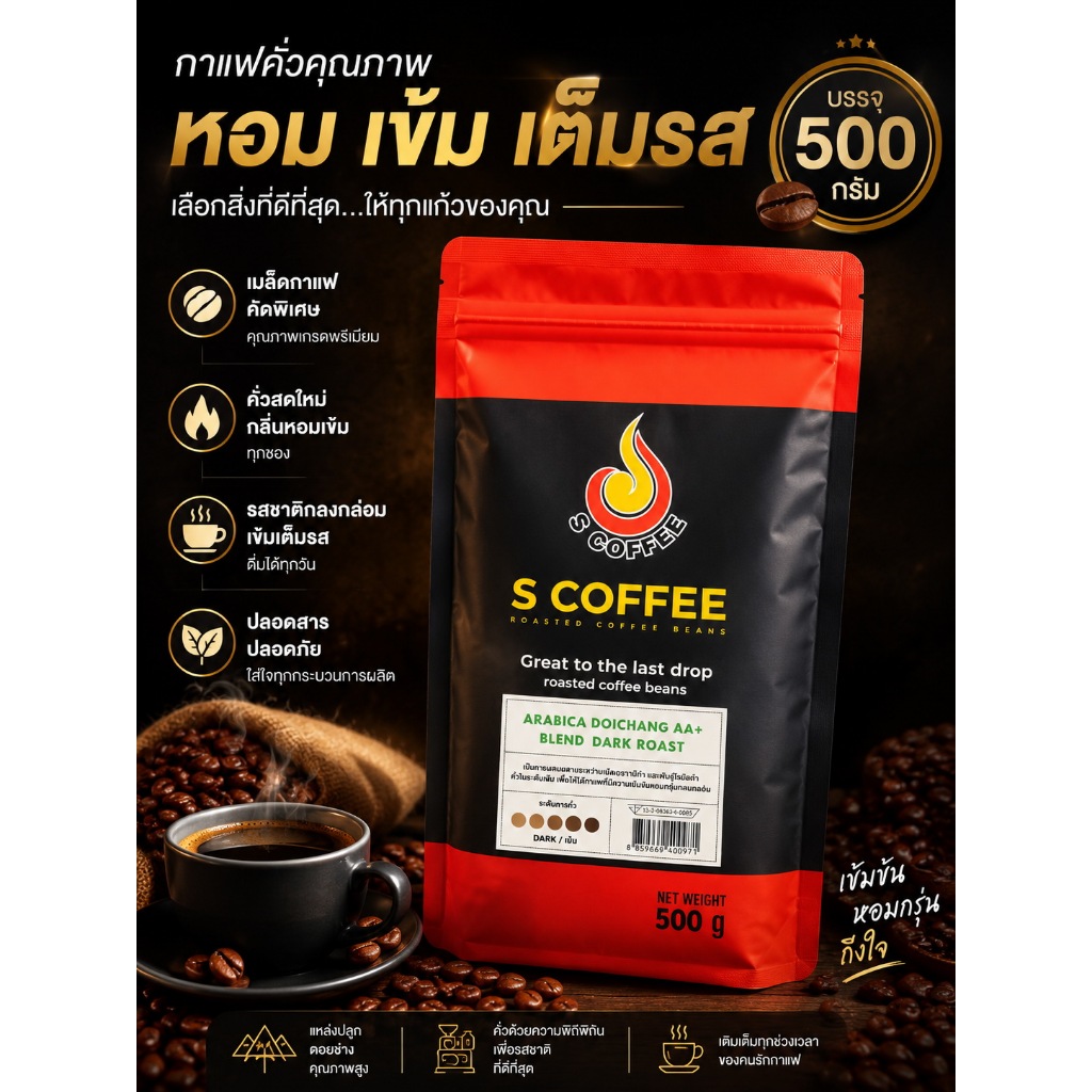 เมล็ดกาแฟคั่ว S coffee Arabica Pangkhon A+ blend DARK ROAST 500กรัม