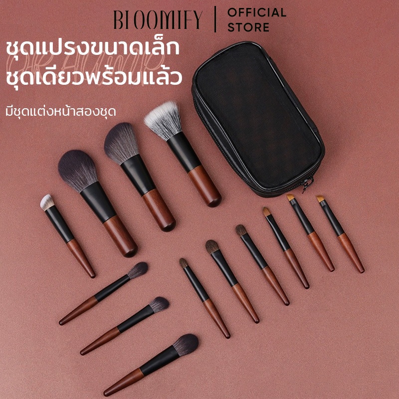 BLOOMIFY ชุดแปรงแต่งหน้าอเนกประสงค์ ที่จับไม้มะเกลือ คุณภาพสูงบรัชออน 12 ชิ้น ชุดเดินทาง【มีกระเป๋า】