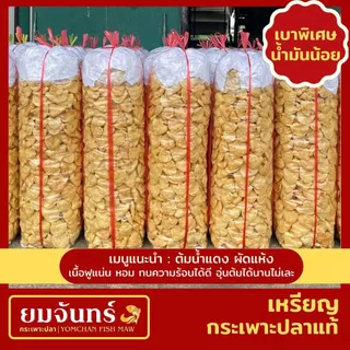 กระเพาะปลาแท้ เหรียญ เมนูต้มน้ำแดงและผัด (เบาพิเศษน้ำมันน้อย/เคลือบน้ำมัน/เศษสวย)