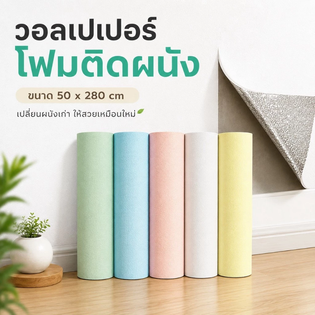 🌷สติ๊กเกอร์ติดฝาผนัง 🔥สีเงินคือแถบกาว🔥 กว้าง50xยาว280ซม. หนา1.8มม. วอลเปเปอร์ตกแต่งบ้าน กันน้ำ มีกาวในตัว HQT-05/06