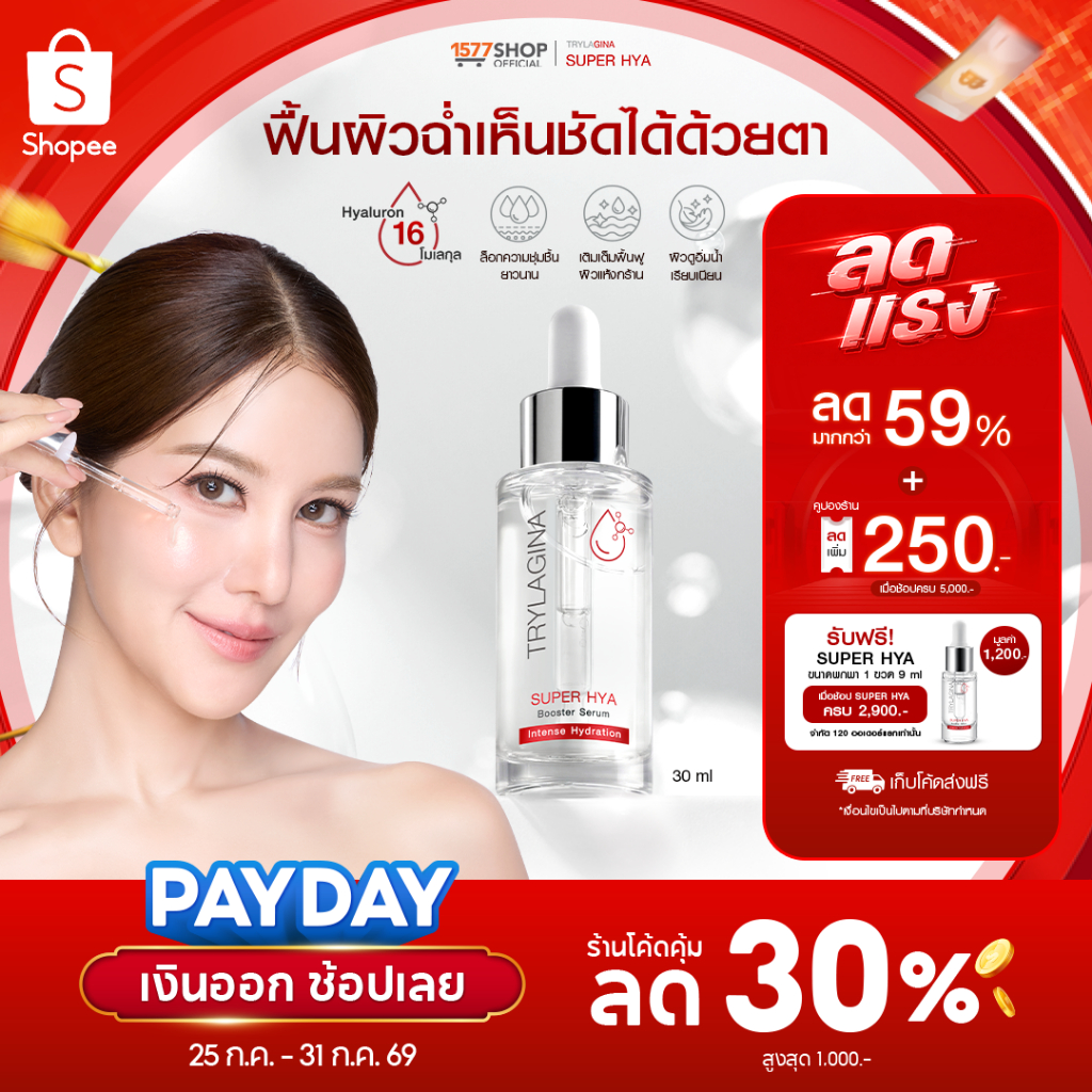 Trylagina Super Hya Booster Serum  ไตรลาจิน่า  ซุปเปอร์ ไฮยา บูสเตอร์ เซรั่ม 30 มล. 1-2 ขวด