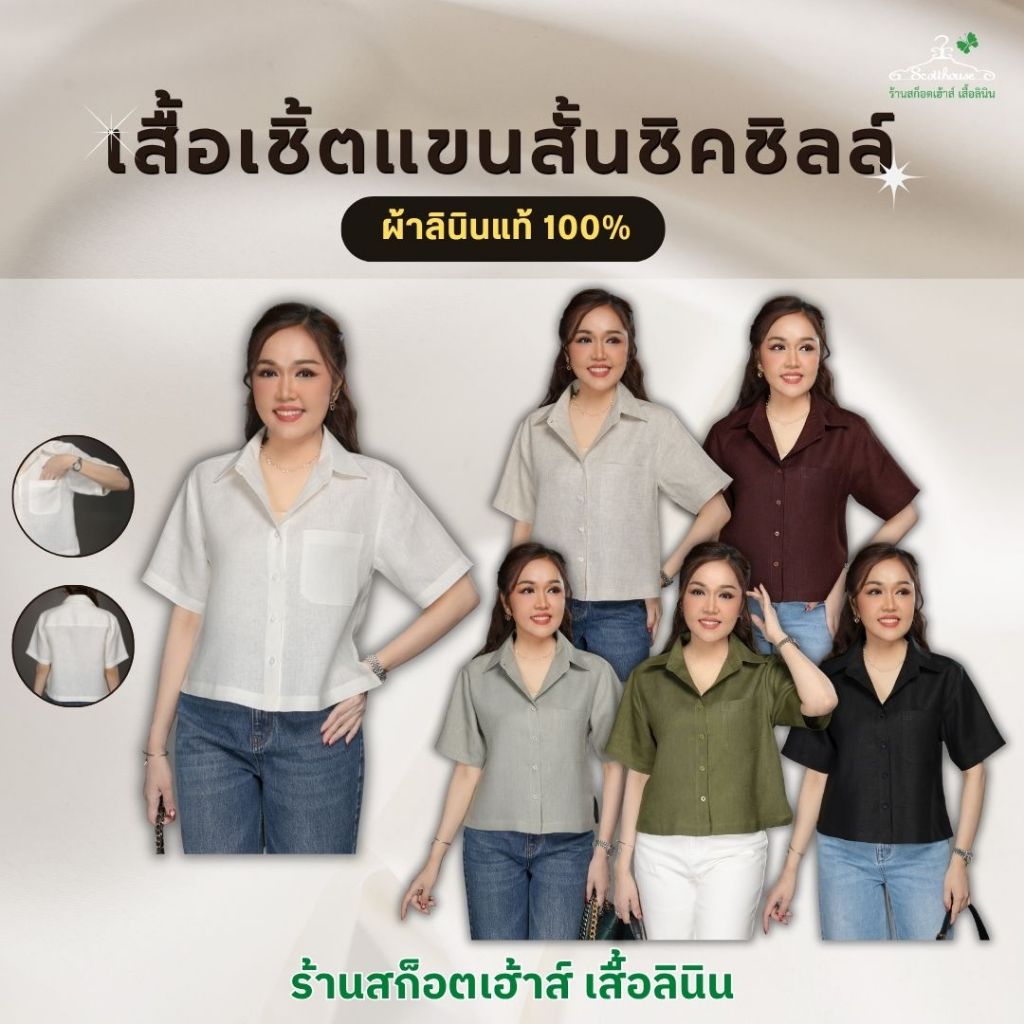 เสื้อลินินแท้ รุ่น เชิ้ตแขนสั้นชิคชิลล์ (ผ้าหนา) (Sz.38 - 46)