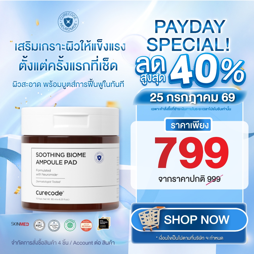 CURECODE SOOTHING BIOME AMPOULE PAD แพดแรกที่เพิ่มความแน่นใต้ผิว 12% ใน 2 สัปดาห์