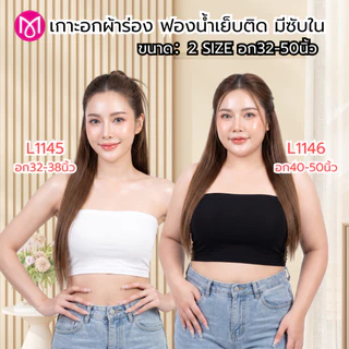 เกาะอกผ้าร่อง อก 32-50 นิ้ว ไซส์เล็กและสาวอวบ ซับใน ฟองน้ำเย็บติดในตัว ผ้านิ่ม รุ่น L1145/L1146/L1155/L1156