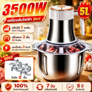 🏆รับประกัน 5 ปี🏆 เครื่องบดเนื้อ 3500W เครื่องปั่น 3เกียร์ สแตนเลส 304 เครื่องบดเนื้อไฟฟ้า เครื่องบดอาหาร ปั่นอเนกประสงค์