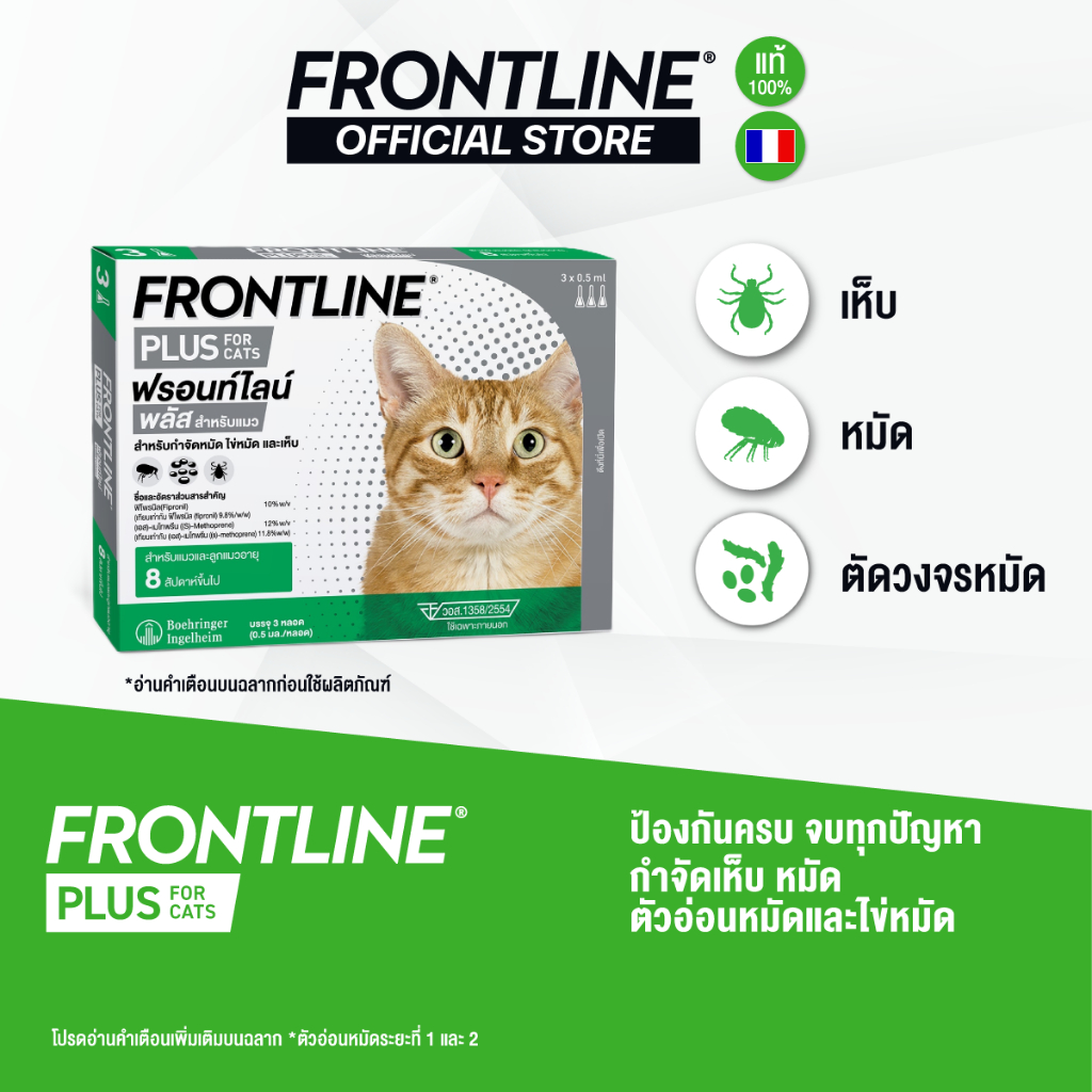 FRONTLINE PLUS CAT  ฟรอนท์ไลน์ พลัส ยาหยดกำจัดเห็บหมัด สำหรับแมว (ล็อตยาว)