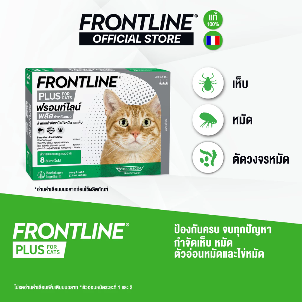 FRONTLINE PLUS CAT ฟรอนท์ไลน์ พลัส ยาหยดกำจัดเห็บหมัด สำหรับแมว (ล็อตยาว)