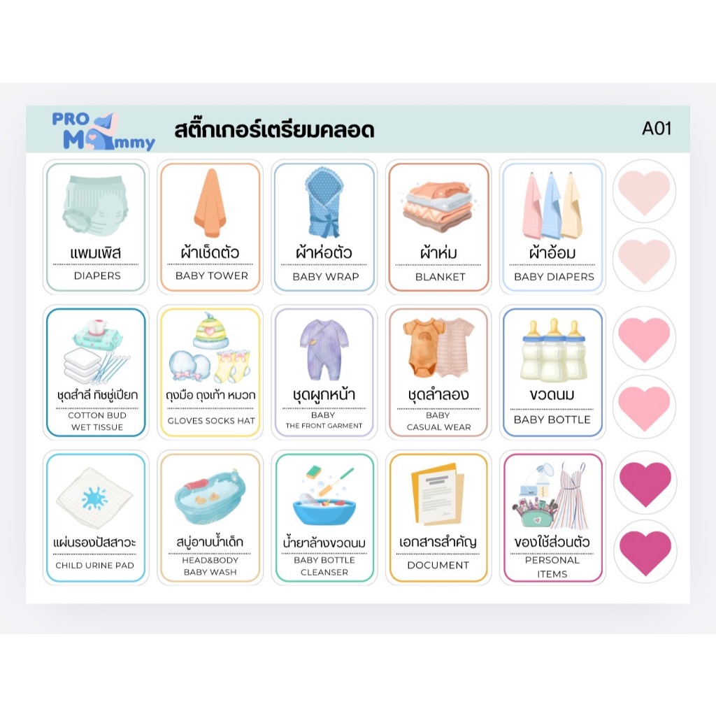 สติ๊กเกอร์ชุด คุณแม่เตรียมคลอด ติดของไปคลอด ติดของใช้เด็กแรกเกิด โดนน้ำได้ แม่และเด็ก เด็กแรกเกิด เตรียมคลอด