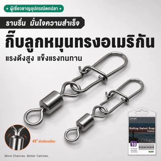 10PC กิ๊บลูกหมุน ตกปลา สแตนเลส ขนาด แข็งแรง ทนทาน กิ๊บลูกหมุนถอดได้ ส่งสินค้าจากกรุงเทพฯ จัดส่งฟรี ครบส่งภายใน24 ชั่วโมง