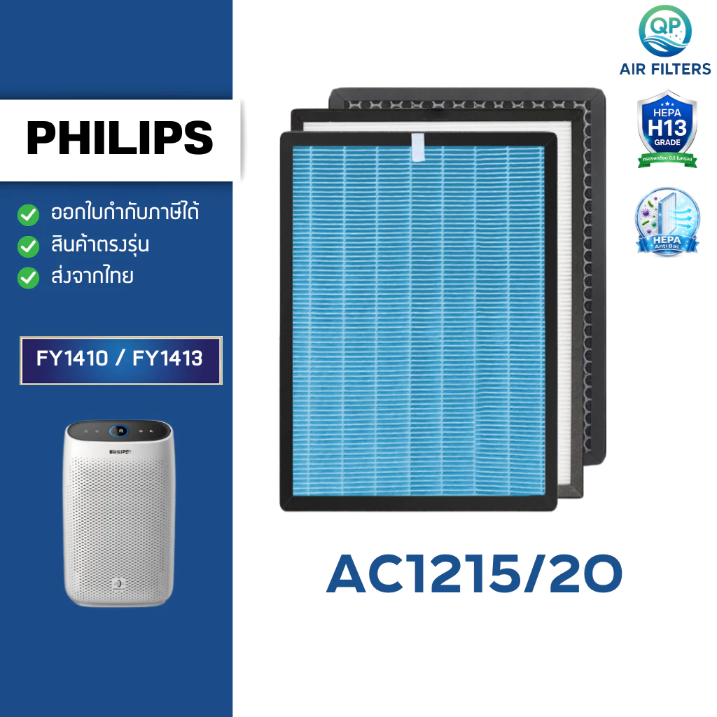 อัพเกรด 3in1 แผ่นกรองอากาศ PHILIPS AC1215/20 ไส้กรอง FY1410 / FY1413 HEPA H13 กรองฝุ่น PM2.5 กลิ่น เชื้อโรค
