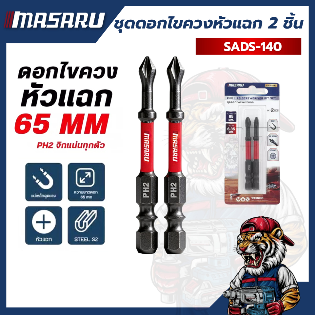 ชุดดอกไขควงหัวแฉก กันลื่น แกนสลิม ยาว 65mm MASARU SADS-140 (จำนวน 2 ชิ้น)