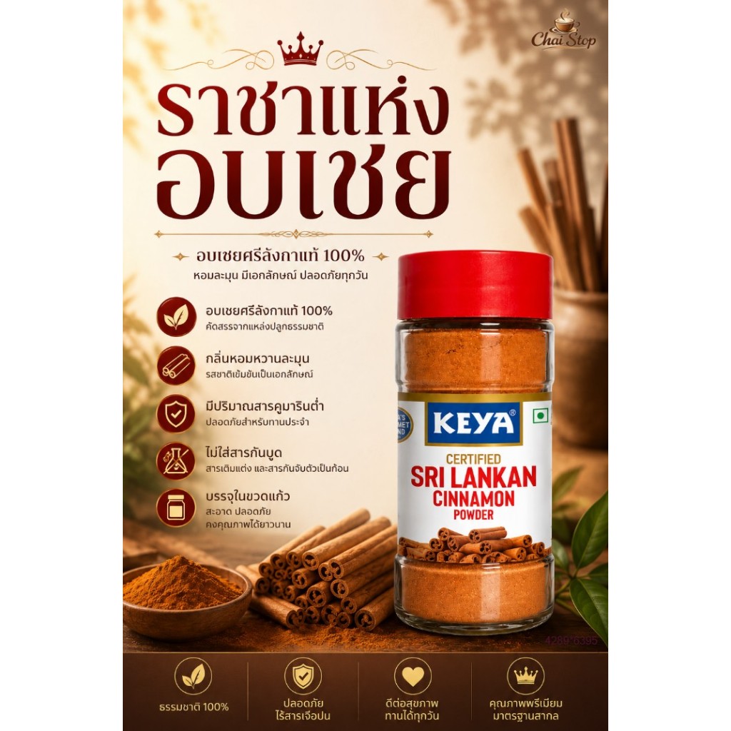 อบเชย ผงอบเชยศรีลังกาแท้ | อบเชยซีลอน | Ceylon Cinnamon | Keya Srilankan Cinnamon Powder 45g.