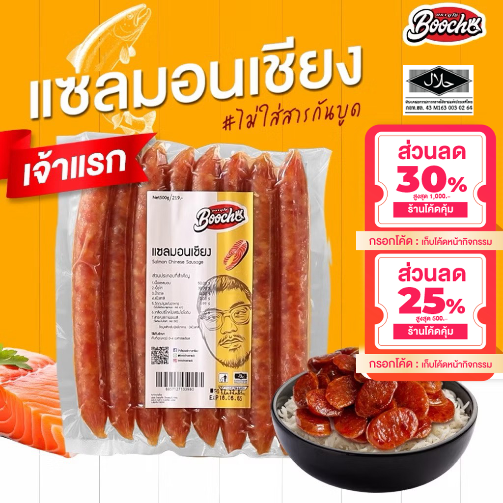 บูโช่ เเซลมอนเชียง กุนเชียงปลา (500g)* 1 เเพค ไม่ผสมมันหมู ไร้สารกันบูด ฮาลาล เก็บได้ 6 เดือน