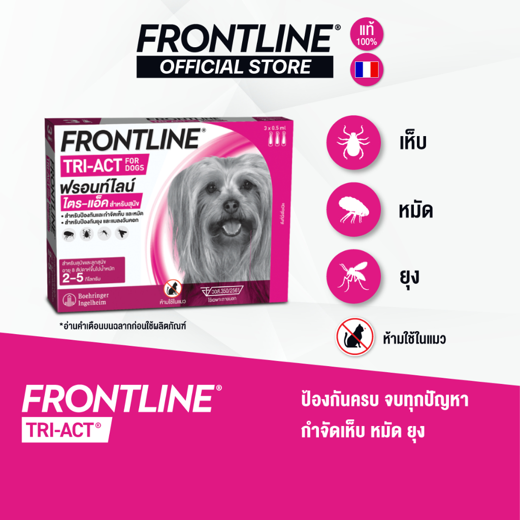 [ใหม่] FRONTLINE TRI-ACT Size XS สำหรับสุนัข 2-5 kg หยดตรงจุด หยุด ยุง เห็บ หมัด ฟรอนท์ไลน์ ไตร-แอ็ค